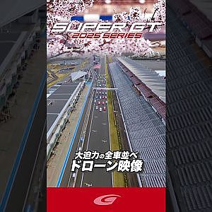 2025 SUPER GT 大迫力の全車並べ ドローン映像 ③