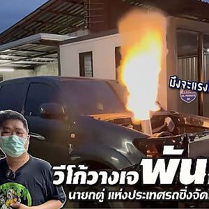 วีโก้ #พันม้า ดีเซลก็ทำได้แต่ทำไมเลือกเจ นายกตู่มีคำตอบ