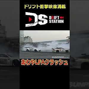 高級車レクサスLFAがオカマ寸前！ 【 ドリ天傑作選 No.031 】  #shorts