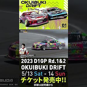 2023 D1GP Rd.1-2 OKUIBUKI 5/13-14開催!! 単走･増田