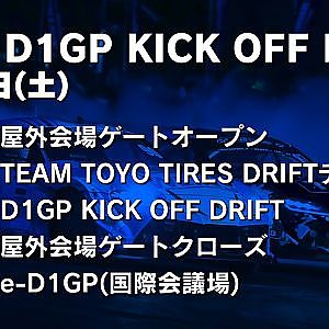 【 SAT】2025東京オートサロン D1GRANDPRIX Kick Off Drift＆TEAM TOYO TIRES DRIFT