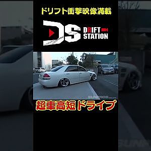 ドリ天カワサキ解説 超車高短マシン運転術 【 ドリ天傑作選 No.026 】  #shorts