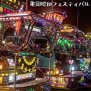 cinematic DEKOTORA Japanese ART TRUCKS and FIREWORKS - 亀岡昭和フェスティバル デコトラと花火の競演