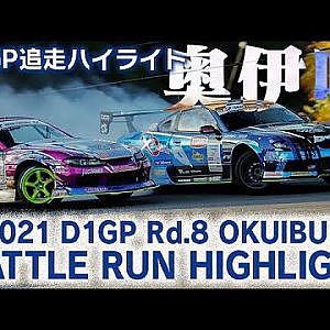 2021 D1GP Rd 8 OKUIBUKI BATTLE RUN HIGHLIGHT