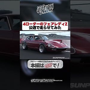 【轟音】4ローター搭載30Zを公道試乗【 Exciting JDM videos #Shorts 】