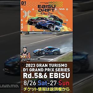 2023 D1GP Rd 5&6 エビス 8 26 27開催!! 2022 D1GP Rd 5 エビス 単走1位 松山