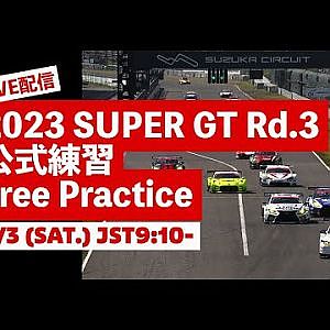 【無料LIVE配信】 Free Practice | 2023 AUTOBACS SUPER GT Rd.3 SUZUKA ／ 2023 Rd.3 公式練習 #supergt