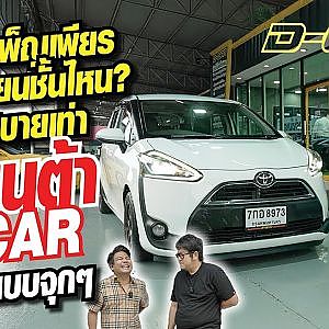 ต่อให้บำเพ็ญเพียรจนเป็นเซียนชั้นไหน ก็ไม่สบายเท่า #เซียนต้า Dcar จัดให้แบบจุกๆ