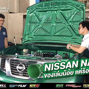 NISSAN NAVARA รถดีที่หลายคนกลัว ไม่แรง ไ่ม่ทน ทำยาก