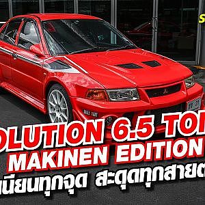 Evolution 6.5 tommi makinen edition เนียนทุกจุด สะดุดทุกสายตา