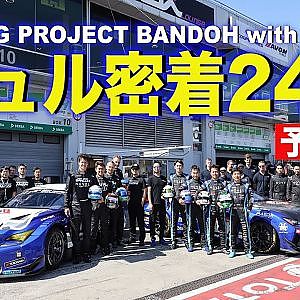 【新作】爆走坂東組ニュル密着24時～予告編～