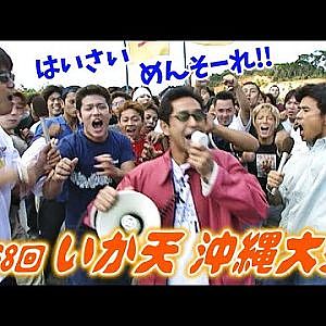 第68回 いか天 沖縄大会  V OPT 070 ④