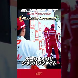 【2024 SUPER GT】大盛り上がりのシャンパンファイト!!