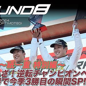 【SUPER GT Rd.8 MOTEGI】〜紙一重 特別編〜 #88 いざ！逆転チャンピオンへ！2連勝で今季3勝目の瞬間SP!!