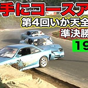 車間距離無し ！ 世界最高レベル の ドリフト団体走行 第4回 いか天団体全国大会 1999年 ＠ ラリーキッズ伊那 その③