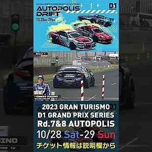 2023 D1GP Rd.7&8 オートポリス 10/28-29開催!! 2022 D1GP Rd.7 AP 単走 31 66 藤野 秀之