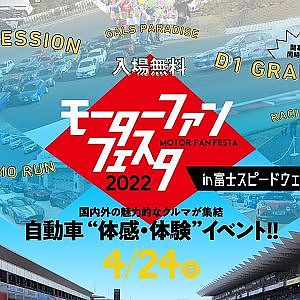 【公式】会場から生配信／モーターファンフェスタ2022 in 富士スピードウェイ