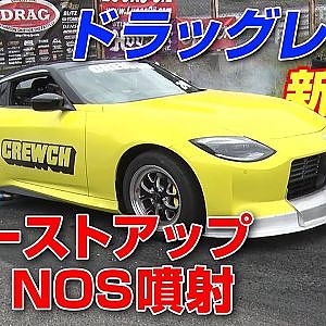 クルウチ 新型 フェアレディZ ゼロヨン 挑戦 レポート Vol.2 ブーストアップ + NOS【新作】