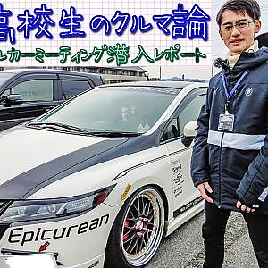 車好き高校生のクルマ論 - オールジャンルカーミーティング潜入レポート ・ 3度飯編