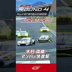 木村 偉織 マッハの快進撃 GT300 RACE 2 マッハ車検 エアバスター MC86 マッハ号
