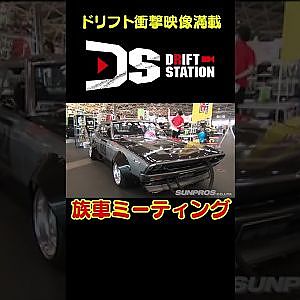 バッドボーイズレポート族車ミーティング 【 ドリ天傑作選 No.024 】  #shorts