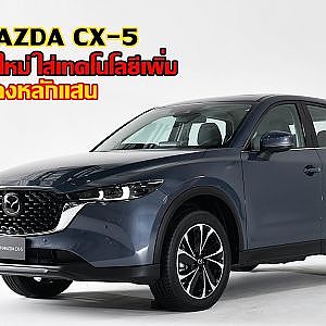 NEW MAZDA CX-5 ปรับดีไซน์ใหม่ ใส่เทคโนโลยีเพิ่ม ลดราคาลงหลักแสน