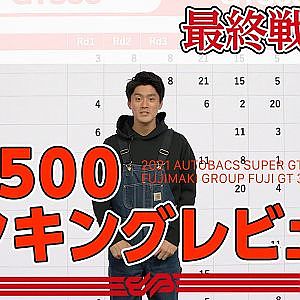 最終戦直前！【GT500 ランキングレビュー】2021 AUTOBACS SUPER GT Rd.8 FUJIMAKI GROUP FUJI GT 300km RACE