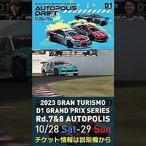 2023 D1GP Rd.7&8 オートポリス 10/28-29開催!! 2022 D1GP Rd.7 AP 追走 BEST16 69 秋葉 瑠世 vs 78 上野 高広