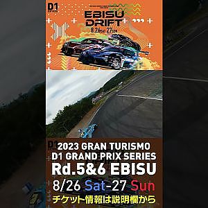 2023 D1GP Rd 5&6 エビス 8 26 27開催!! 2022 D1GP Rd 4 エビス 単走 松井ドローン