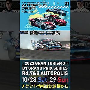 2023 D1GP Rd.7&8 オートポリス 10/28-29開催!! 2022 D1GP Rd.6 AP 追走 SEMI 70 横井 昌志 vs 52 北岡 裕輔