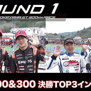 【SUPER GT Rd.1 OKAYAMA】GT500&300 予選TOP3インタビュー