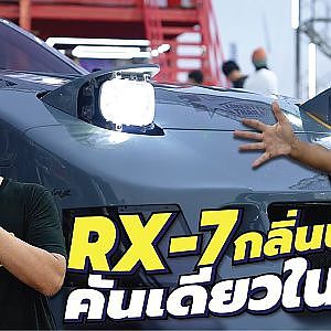 RX-7 ที่มีกลิน GTR คนที่ทำแบบนี้ได้คือผู้ชายที่ชื่อ HENG เท่านั้น