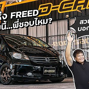 #Freed มาอีกลำ ชอบของดำๆ ต้องคันนี้เลย l Dcar