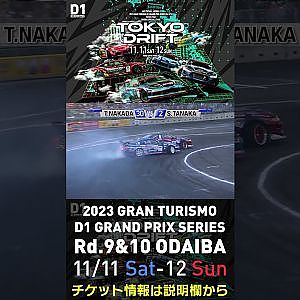 2023 D1GP Rd.9&10 お台場 11/11-12開催!! 2018 D1GP Rd.8 お台場 BEST16 田中 省己 vs 中田 哲郎
