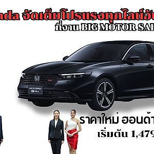 ฮอนด้าจัดโปรแรงที่งาน BIG MOTOR SALE 2025และโชว์รูมฮอนด้าทั่วประเทศ แอคคอร์ดใหม่ เริ่ม 1,479,000บาท