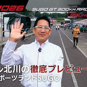 【SUPER GT 2026 Rd.6 SUGO】ピエール北川の徹底プレビュー！