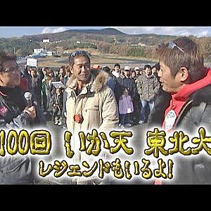 第100回 いか天 東北大会 ハンドレッド  いか天100 ① OP 1回戦
