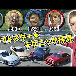 のむけん の ドリフト スター ★ テクニック 拝見  V OPT 076 ④ 2000