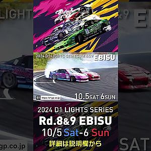 10月5日(土)･6日(日)D1ライツシリーズ第8戦&第9戦(最終戦)