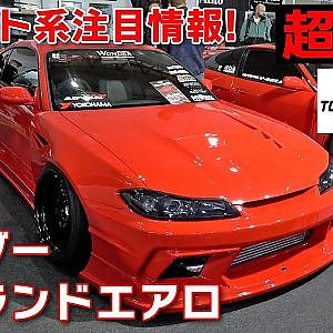 TAS2025 速報 注目ドリフト系ブース カーモディファイ WONDER 【新作】