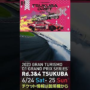 2023 D1GP Rd 3-4 筑波 6.24-25開催!! 2021 D1GP Rd.3 筑波 SEMIFINAL 松井vs蕎麦切 drone