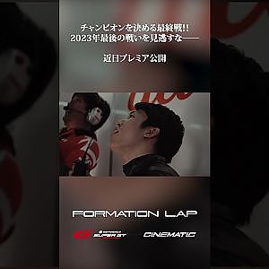 【近日公開】2023年最終戦！　チャンピオン争いを見逃すな【FORMATION LAP】#formationlap #shorts #supergt episode 8 ショート①