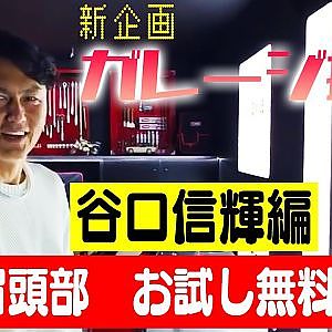 【新企画】カワサキ編集長のガレージ探訪 第1回 ～ゲスト:谷口信輝～【冒頭部お試し無料枠】