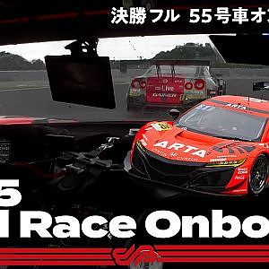 【Rd.3決勝オンボード】#55 ARTA NSX GT3/2021 AUTOBACS SUPER GT Rd.3 FUJIMAKI GROUP SUZUKA GT 300km RACE