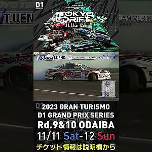 2023 D1GP Rd.9&10 お台場 11/11-12開催!! 2018 D1GP Rd.8 お台場 単走 上野 高広