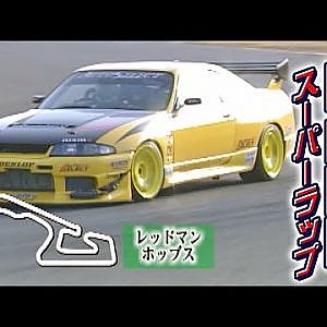 岡山国際サーキット スーパーラップ 2002  V OPT 098④