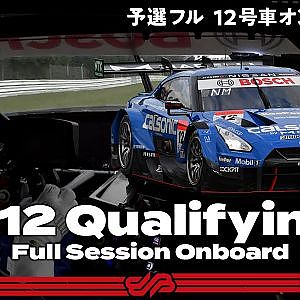 【Rd.5予選オンボード】#12 カルソニック IMPUL GT-R / 2021 AUTOBACS SUPER GT Round 5 SUGO GT 300km RACE