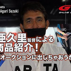 ARTAから大量出品が決定！！