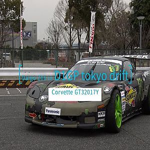 斎藤ダイゴコルベット06 in D1GP Odaiba＿お台場 Daigo Saito   archives Corvette Z06 in D1GP tokyo drift