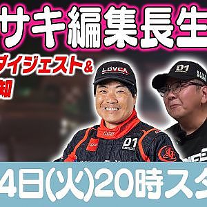 カワサキ編集長 LIVE 第52回 ～中田哲郎・下山天監督編 ダイジェスト ～【 生配信 】